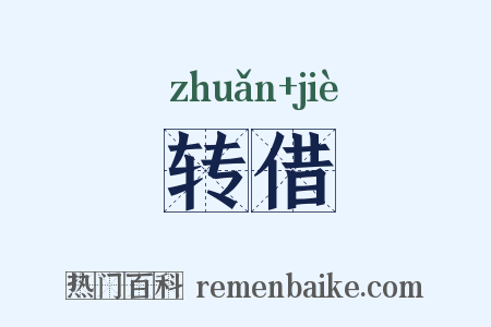 转借是什么意思的图片